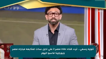 تنويه رسمي.. تردد قناة mbc مصر 2 على نايل سات لمتابعة مباراة مصر وبوركينا فاسو اليوم